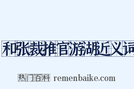 和张裁推官游湖近义词是什么意思的图片